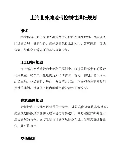 上海北外滩地带控制性详细规划