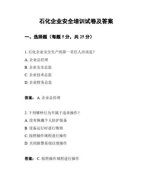 石化企业安全培训试卷及答案