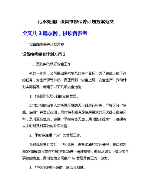 污水处理厂设备维修保养计划方案范文