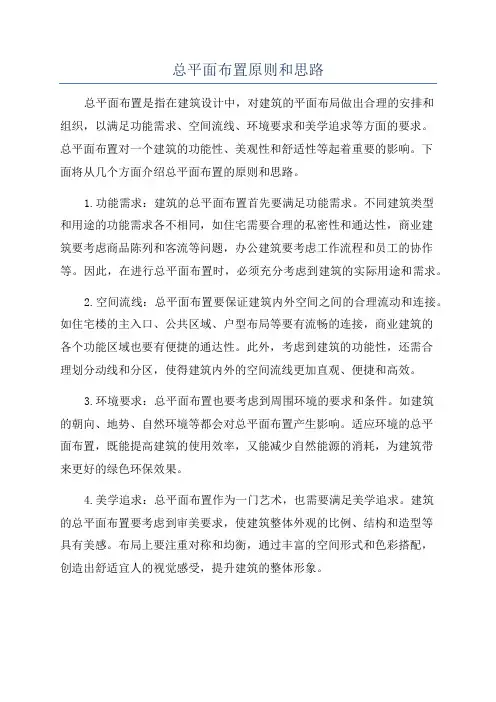 总平面布置原则和思路
