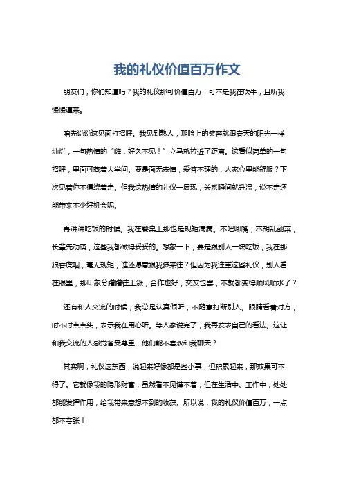 我的礼仪价值百万作文