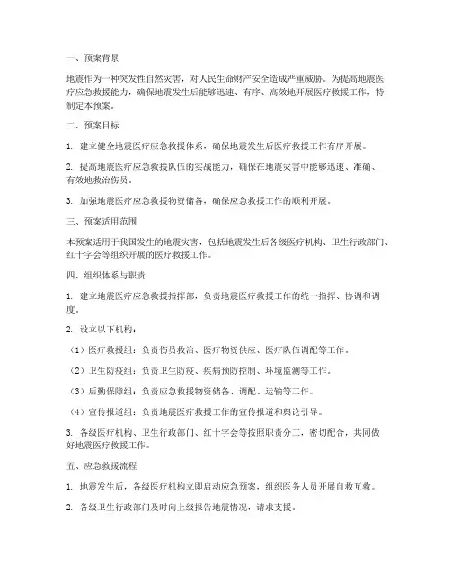 地震医疗应急救援预案
