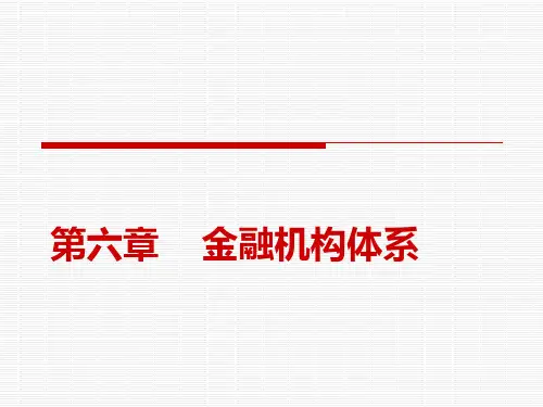 第六章金融机构体.