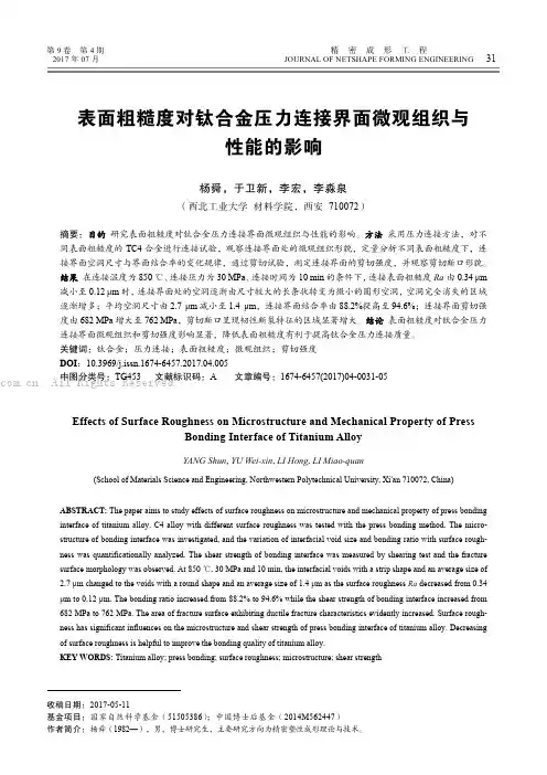 表面粗糙度对钛合金压力连接界面微观组织与性能的影响