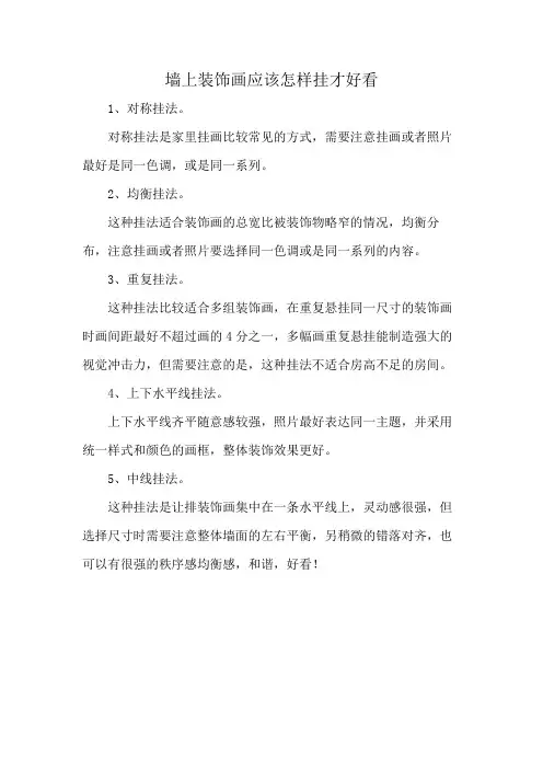 墙上装饰画应该怎样挂才好看