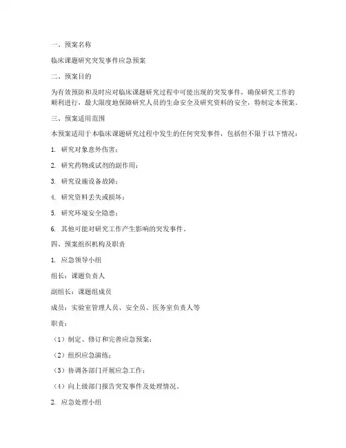 临床课题应急预案模板范文