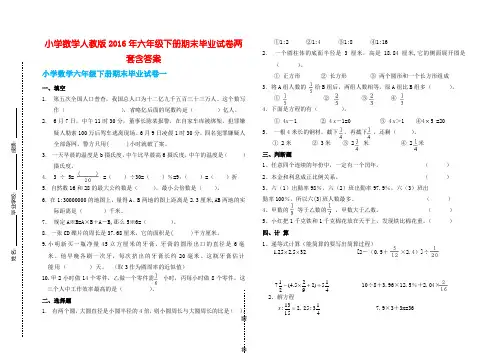 小学数学人教版六级下册期末毕业试卷两套含答案