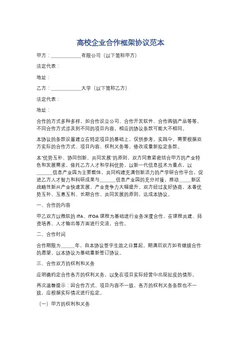 高校企业合作框架协议范本精选5篇