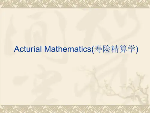 精算数学寿险精算学课件