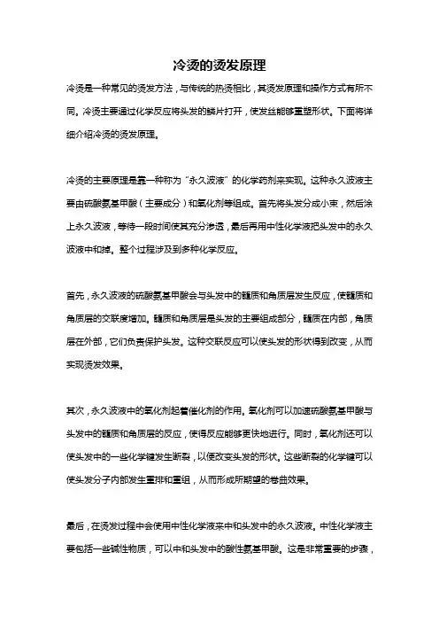 冷烫的烫发原理