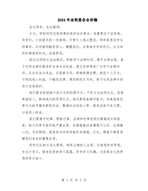2024年法制报告会讲稿（3篇）