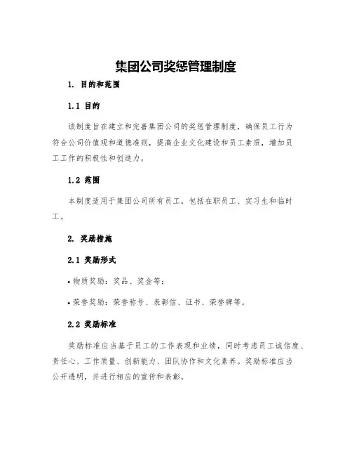 集团公司奖惩管理制度