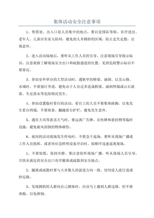 集体活动安全注意事项