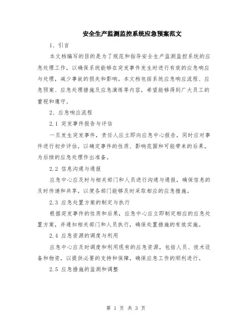 安全生产监测监控系统应急预案范文