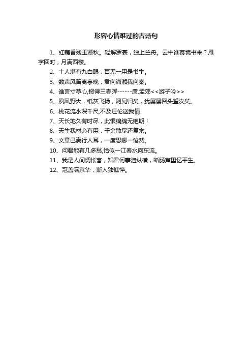 形容心情难过的古诗句