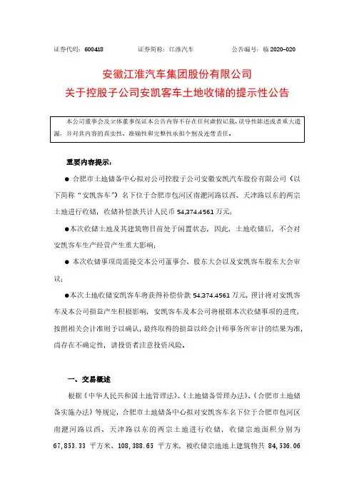 江淮汽车：关于控股子公司安凯客车土地收储的提示性公告