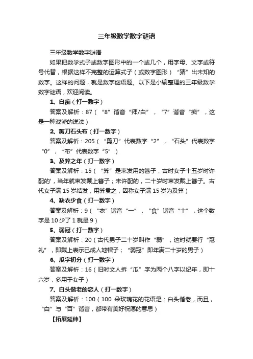三年级数学数字谜语