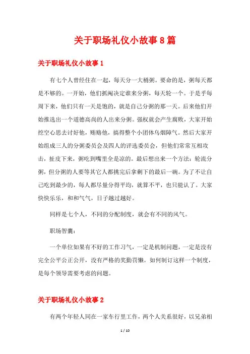 关于职场礼仪小故事8篇