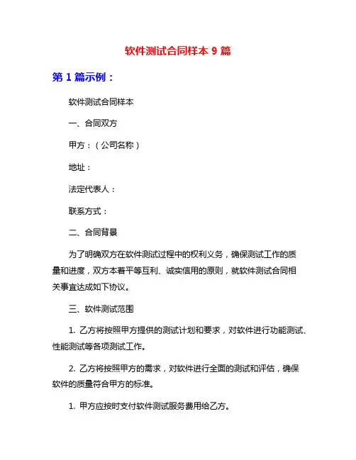 软件测试合同样本9篇