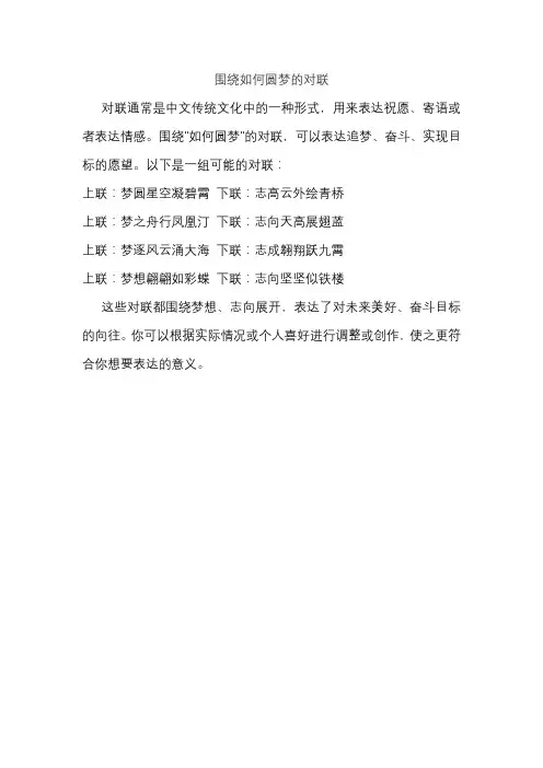 围绕如何圆梦的对联