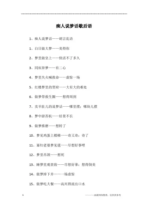 痴人说梦话歇后语