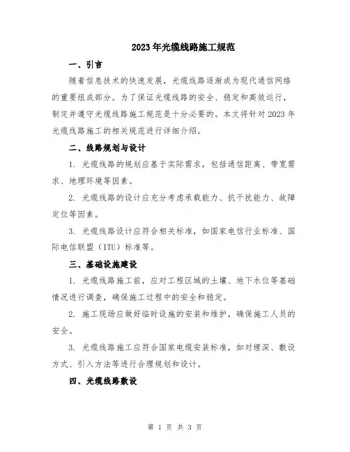 2023年光缆线路施工规范