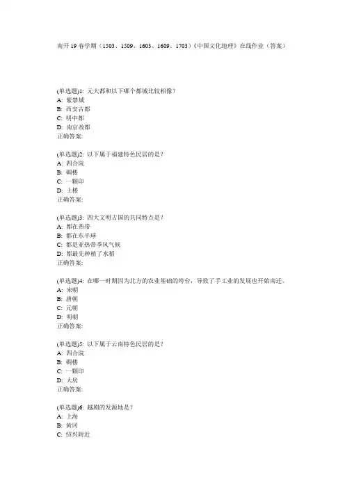 南开19春学期(1503、1509、1603、1609、1703)《中国文化地理》在线作业(答案)