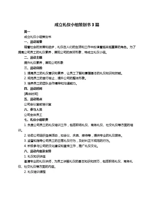 成立礼仪小组策划书3篇
