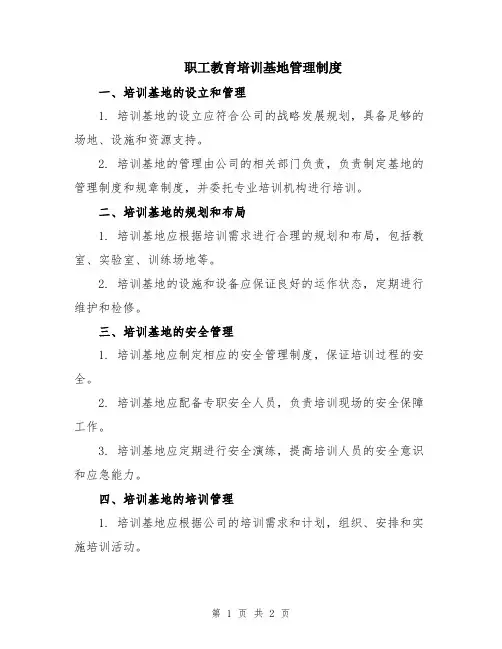 职工教育培训基地管理制度