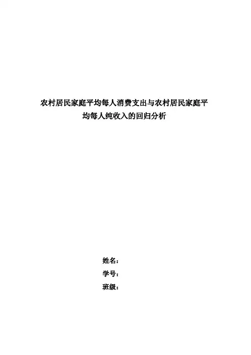 农村居民家庭平均每人消费支出与农村居民家庭平均每人纯收入的回归分析