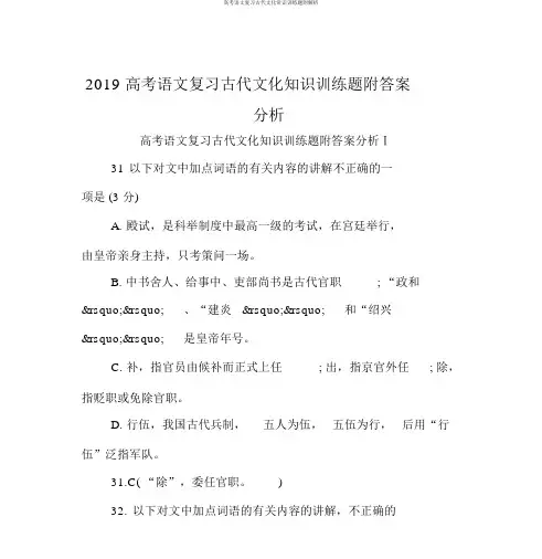 高考语文复习古代文化常识训练题附解析