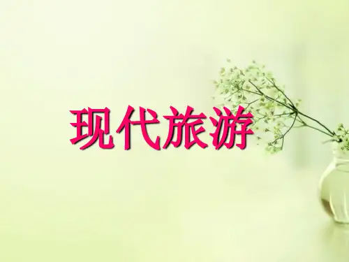 高中地理选修三旅游地理 第一章第一节《现代旅游》