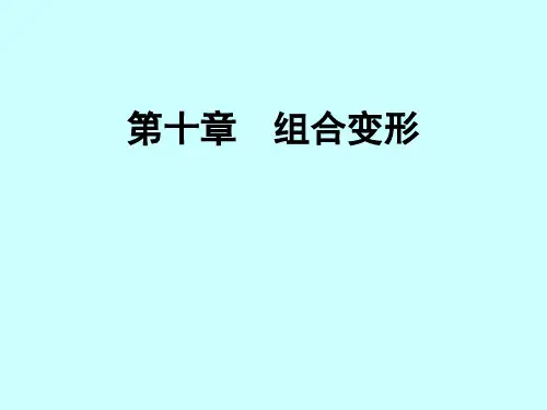 材料力学 第十章组合变形(1,2,3)