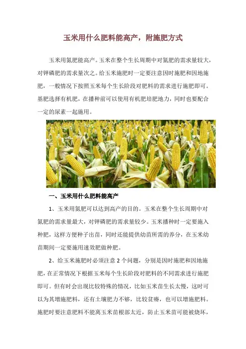 玉米用什么肥料能高产,附施肥方式