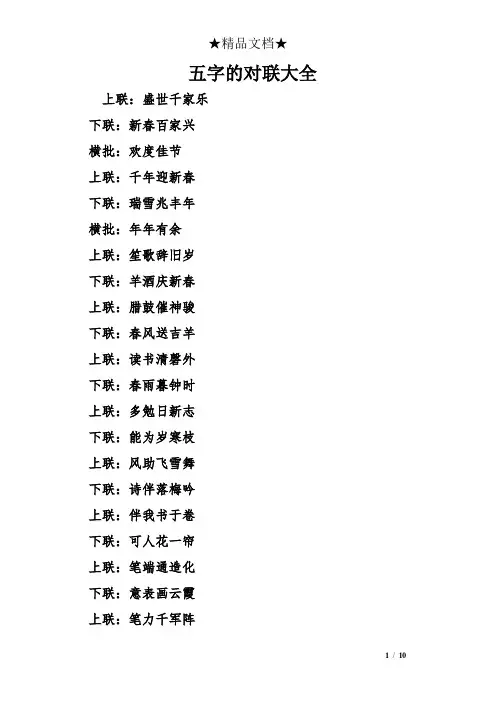 五字的对联大全