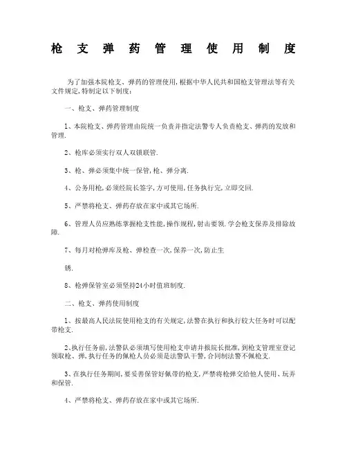 枪支弹药管理使用制度