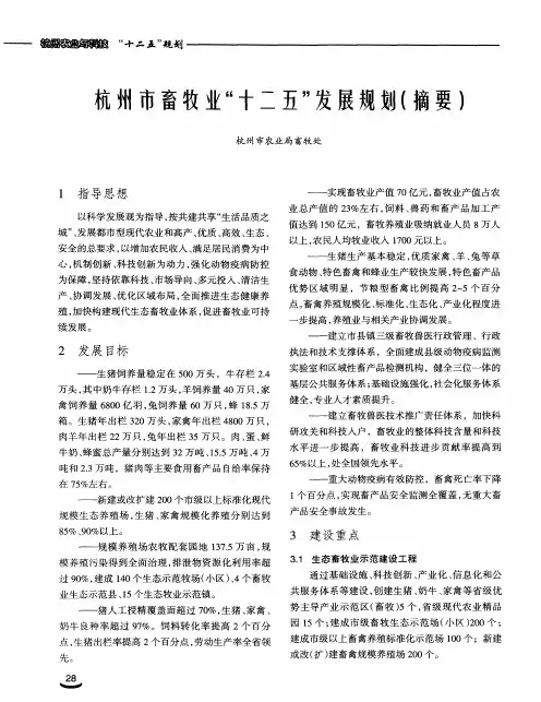 杭州市畜牧业“十二五”发展规划(摘要)