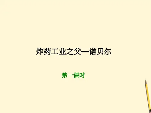 小学语文 《炸药工业之父——诺贝尔》课件1