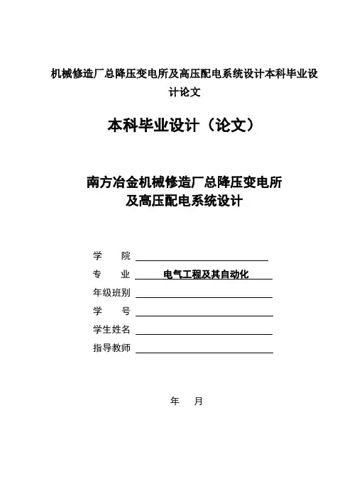 机械修造厂总降压变电所及高压配电系统设计本科毕业设计论文