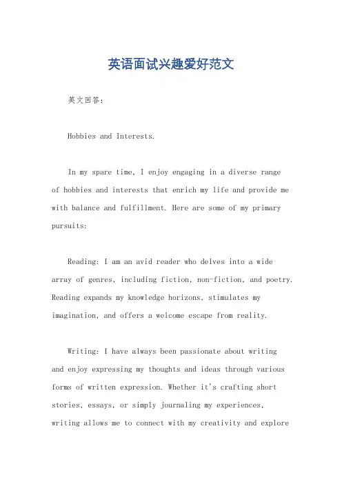 英语面试兴趣爱好范文