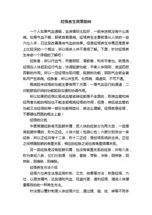 经络养生效果如何