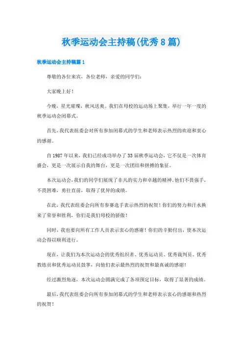 秋季运动会主持稿(优秀8篇)