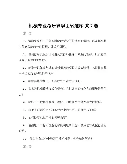 机械专业考研求职面试题库 共7套