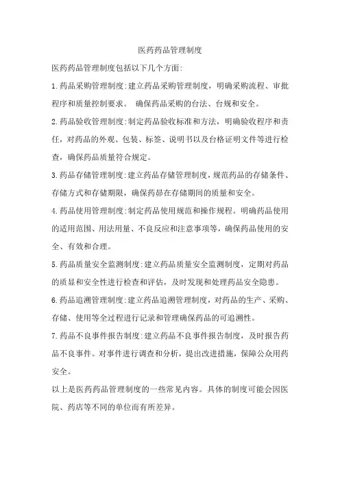 医药药品管理制度有哪些