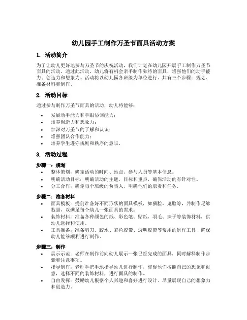 幼儿园手工制作万圣节面具活动方案