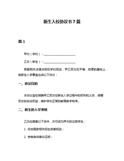 新生入校协议书7篇