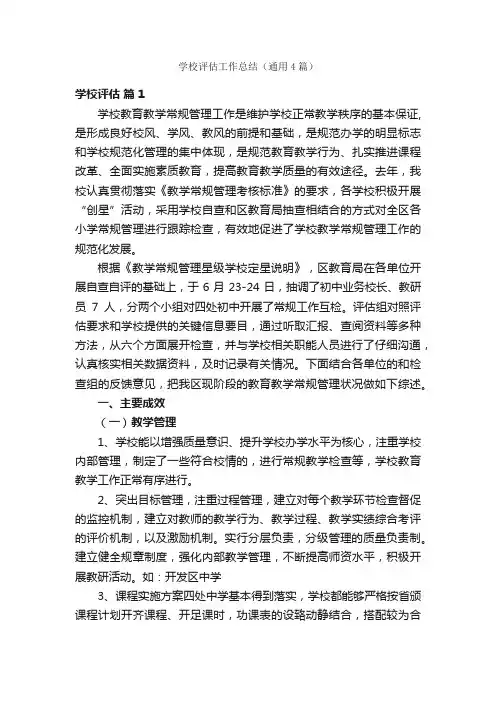 学校评估工作总结（通用4篇）