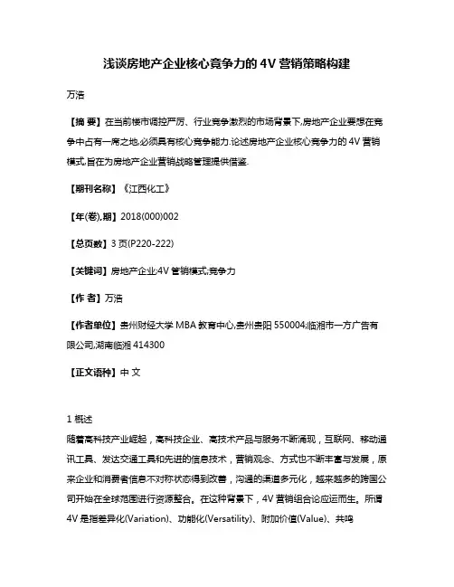 浅谈房地产企业核心竟争力的4V营销策略构建