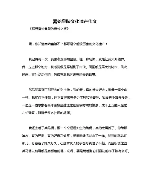 秦始皇陵文化遗产作文