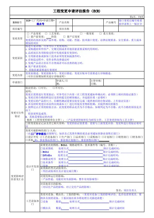 工程变更申请评估报告、通知单(填写规范)